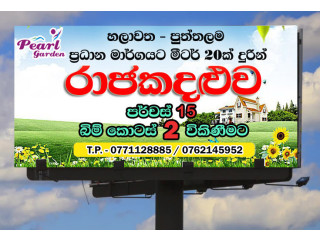 Land for Sale in Rajakadaluwa (Chilaw-Puttalam Road) / හලාවත - පුත්තලම මාර්ගයේ රාජකදළුව ඉඩම් කැබලි දෙකක් විකිණීමට